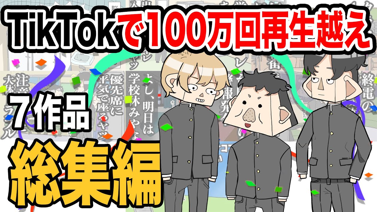 【アニメ】TikTokで100万回以上再生された７作品！【総集編】