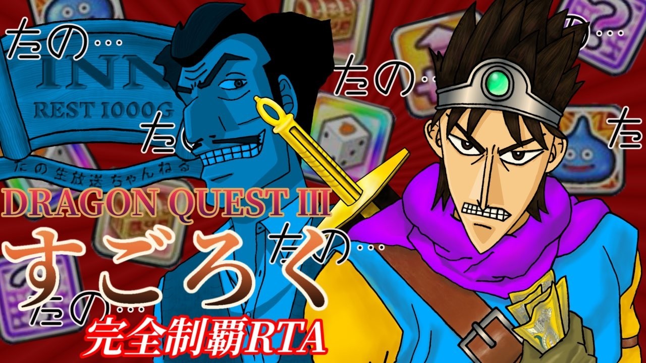 【RTA 世界記録狙い】ファミコン版 ドラゴンクエスト４ 　　2026.2.1