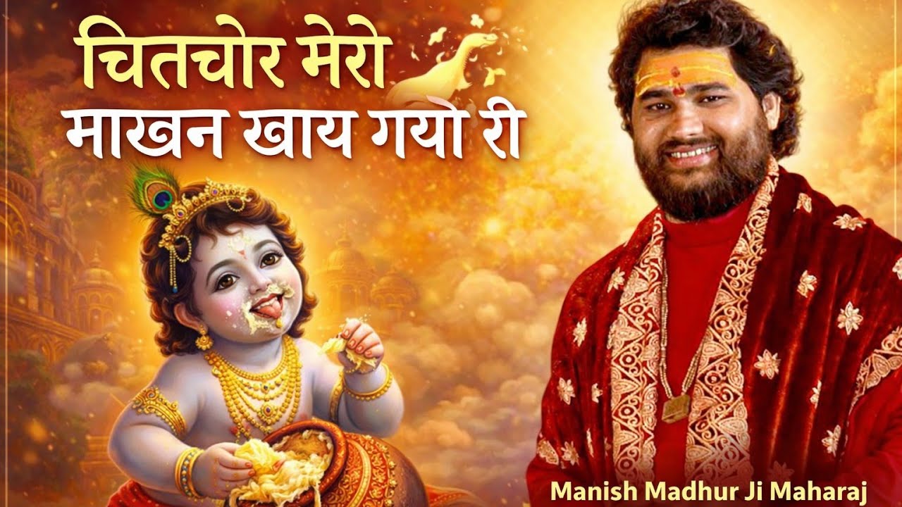 #चितचोर मेरो माखन खाय गयो री