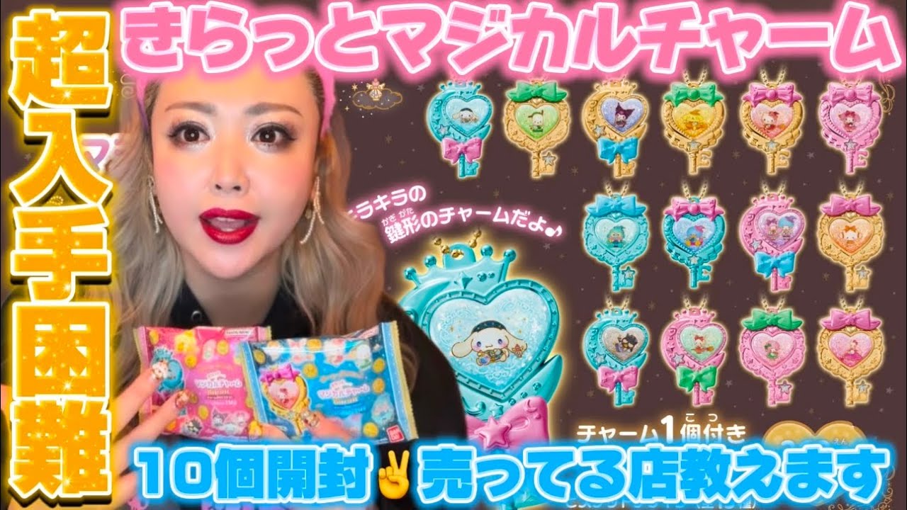 【サンリオキャラクターズきらっとマジカルチャームBiscuit】10個開封🌈🍒超入手困難なこの商品が山程売ってるお店も教えちゃいます🍪🩷
