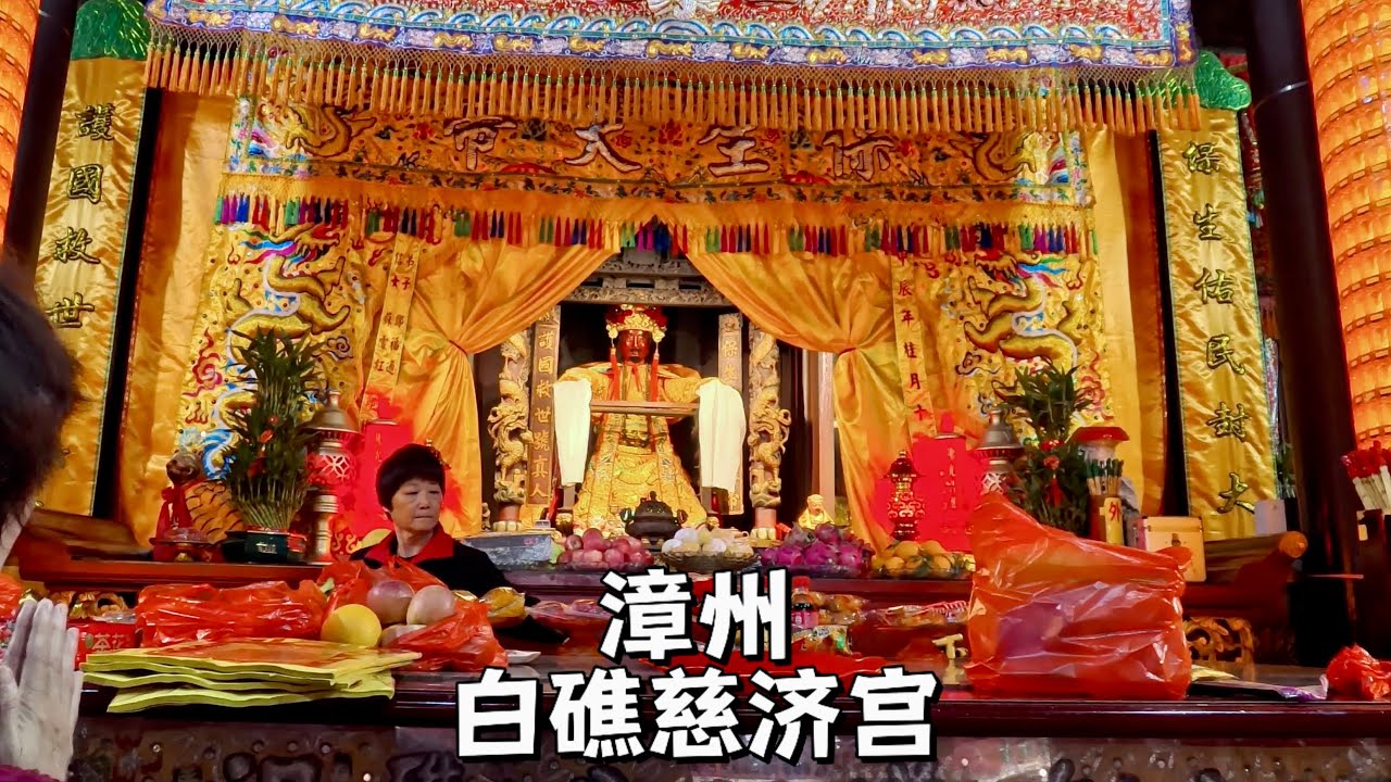 漳州白礁慈濟宮，閩台與東南亞保生大帝的祖廟，經常有台胞來朝拜。Baijiao Ciji Palace in Zhangzhou, Fujian, China.