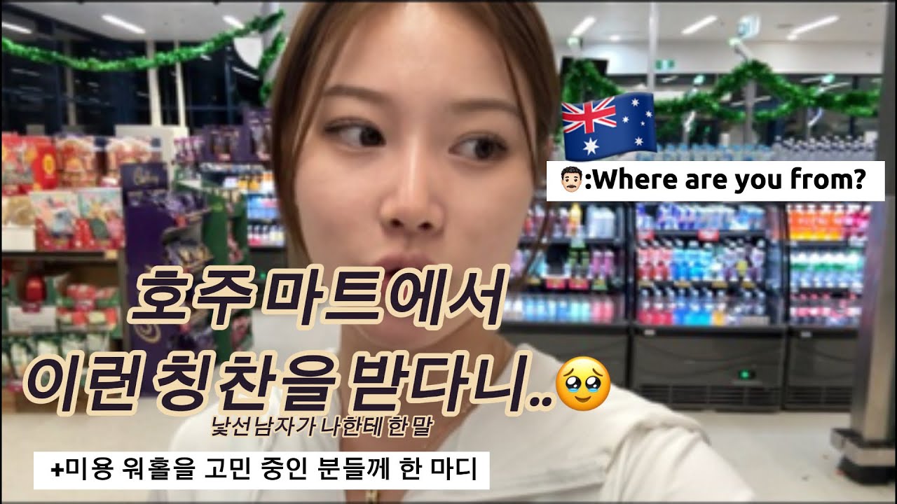 🇦🇺콜스에서 모르는 남자가 갑자기 말을 걸었다 | 호주 워홀 일상 | 미용 워홀