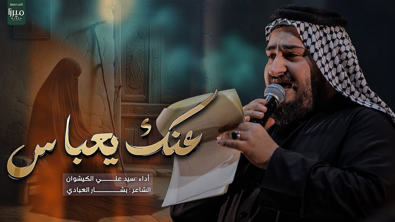 عنك يعباس | 3 دگات | الرادود سيد علي الكيشوان | عزاء الابدال الكاظمية المقدسة