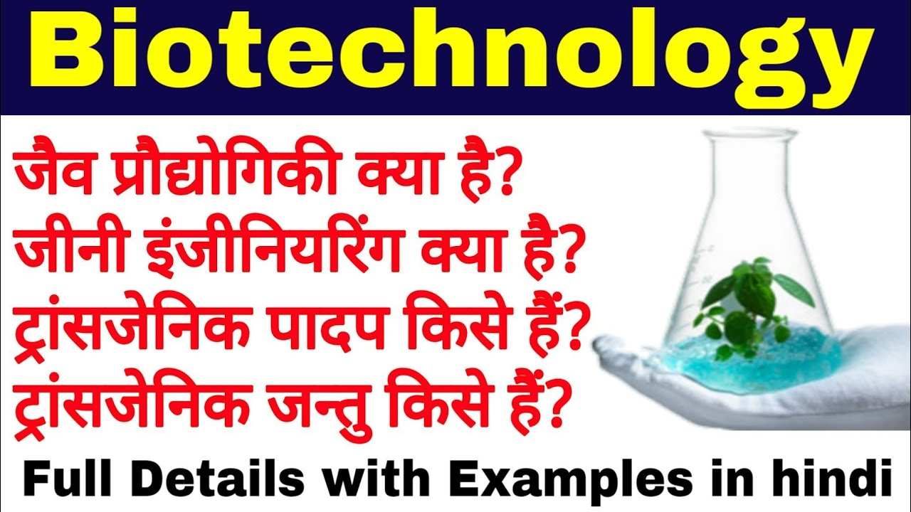 जैव प्रौद्योगिकी किसे कहते हैं | Biotechnology | jaiv praudyogiki kya hai | सिद्धांत एवं प्रक्रम