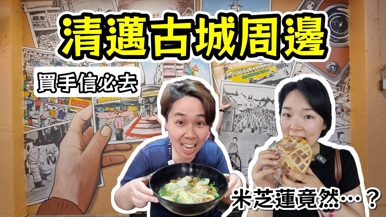 清邁古城半日遊竟然咁精彩？早市＋手作小店＋在地市場＋米芝蓮麵店結果係…😳