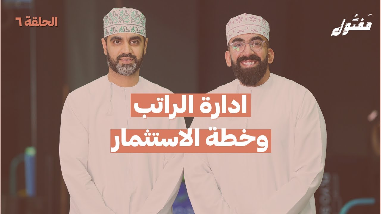 إدارة الراتب وخطة الإستثمار ! مع عمران حيدر  | بودكاست مفتول | الحلقة 07