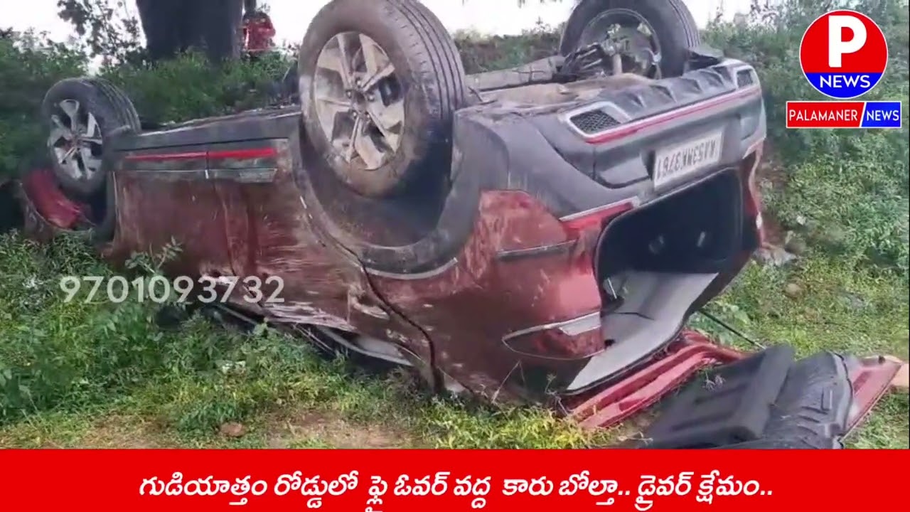 గుడియాత్తం రోడ్డులో  ఫ్లై ఓవర్ వద్ద  కారు బోల్తా.. డ్రైవర్ క్షేమం | PALAMANER NEWS