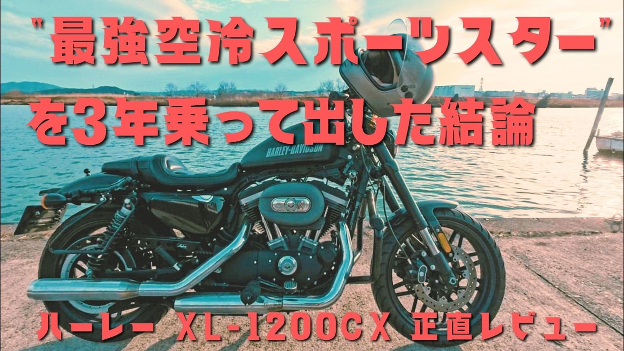 【正直に言います】“最強空冷スポーツスター”を3年乗って出した結論。