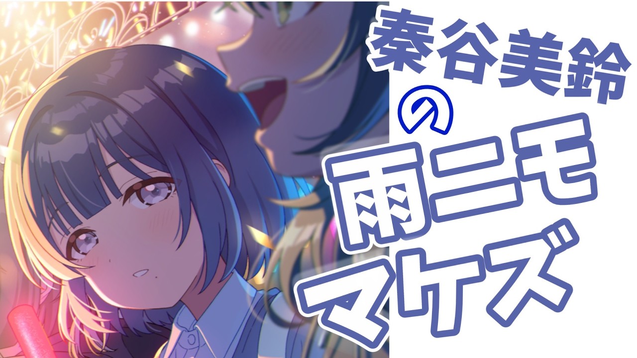 【学マスMAD】秦谷美鈴の雨ニモマケズ