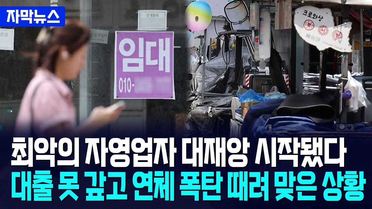 [자막뉴스] 자영업자 빚폭탄 터졌다... 대출 연체 폭탄 맞은 심상찮은 상황 / 사건텔러