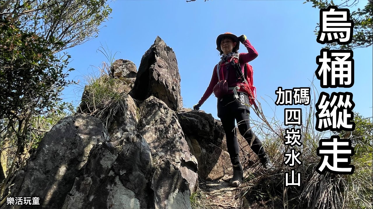 烏桶縱走｜烏來山前峰｜烏來山｜大桶山｜大桶山東峰｜四崁水山｜忠治[樂活玩童NO.126]2024/03/05
