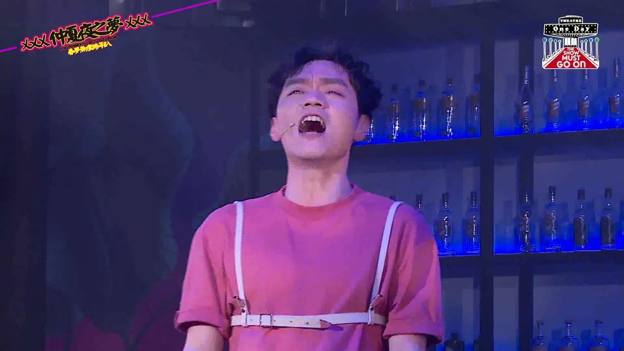 台南人劇團《XXX仲夏夜之夢XXX春夢無痕跨年趴》：One day the show must go on