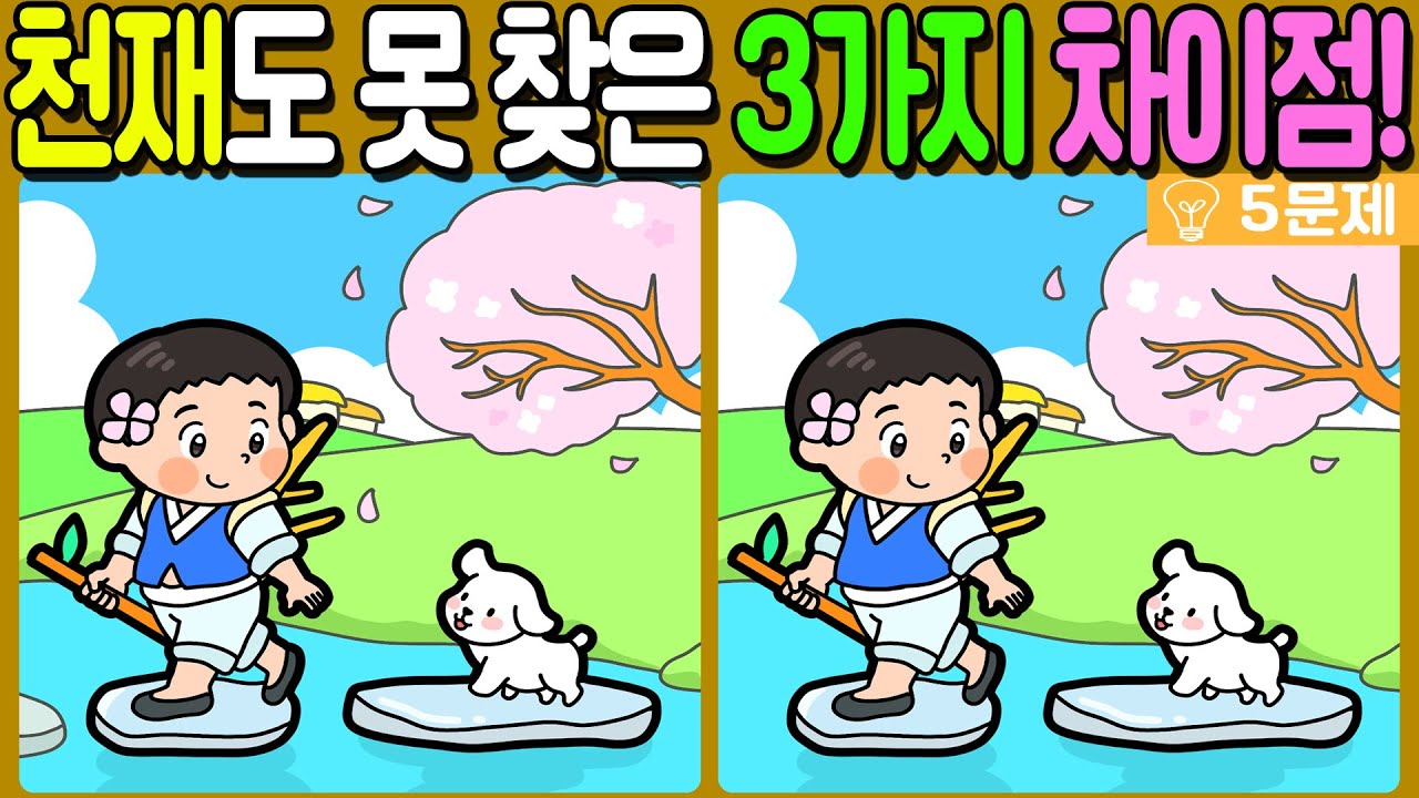 【다른그림찾기/치매예방】🔥천재도 못 찾는 3가지 차이점!【 find difference / 두뇌운동/3개 찾기/5문제/#964】