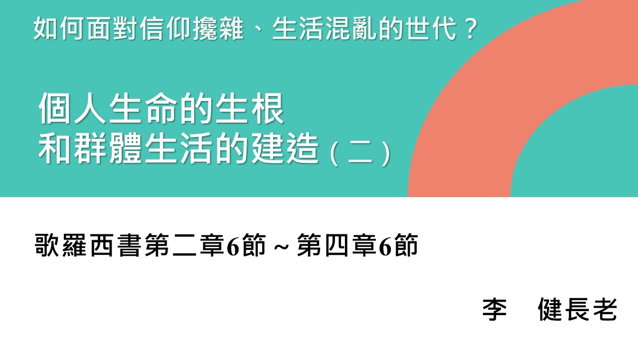 【個人生命的生根和群體生活的建造（二）】 — 李 健 長老（剪輯版）