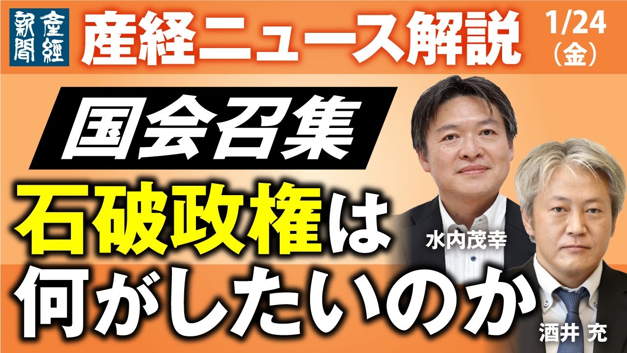 国会召集　石破政権は何がしたいのか【産経ニュースLive】