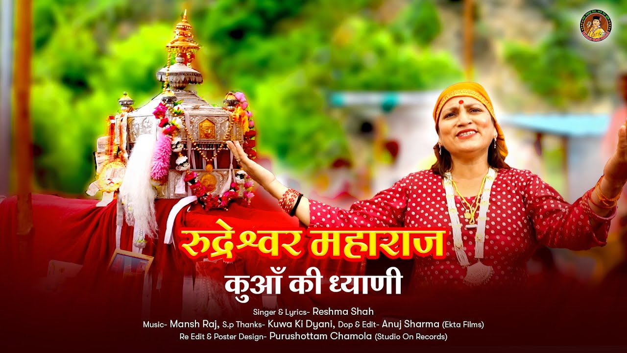 रुद्रेश्वर महाराज - कुआँ की ध्यानी | Rudreshwar Maharaj by Folk Singer Dr. Reshma Shah