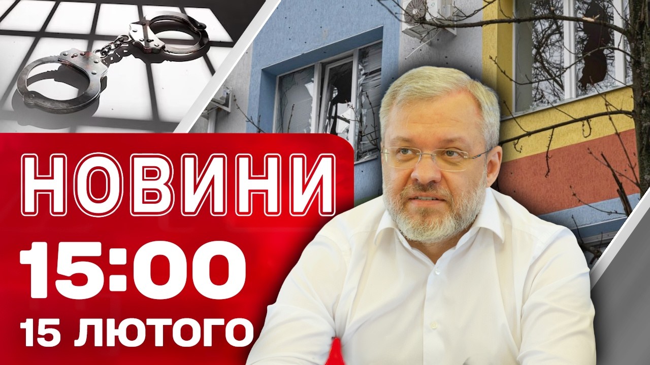 Новини на 15:00 15 лютого. ОКУПАНТИ ВДАРИЛИ по ДИТЯЧІЙ ЛІКАРНІ! Деталі ЗАТРИМАННЯ ГАЛУЩЕНКА