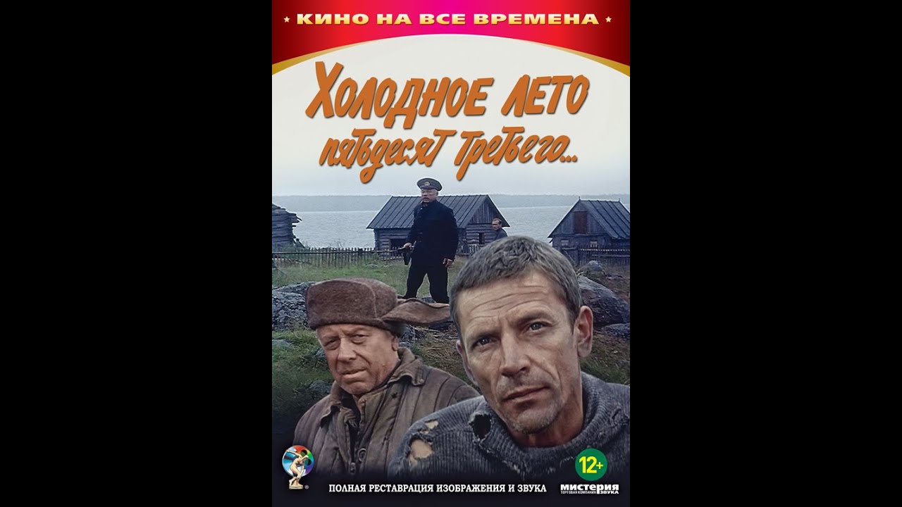 Холодное лето 53-го
