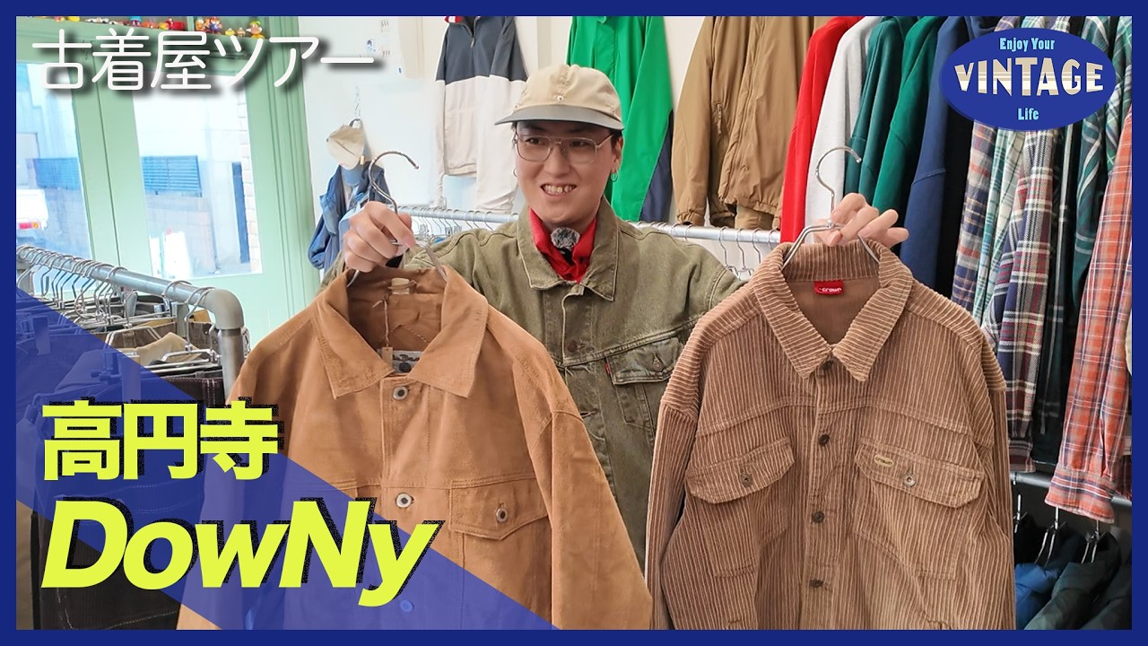 【古着巡り #062】高円寺 “まさにジャンルレス”自由な古着屋 名店Slat出身の審美眼【DowNy】