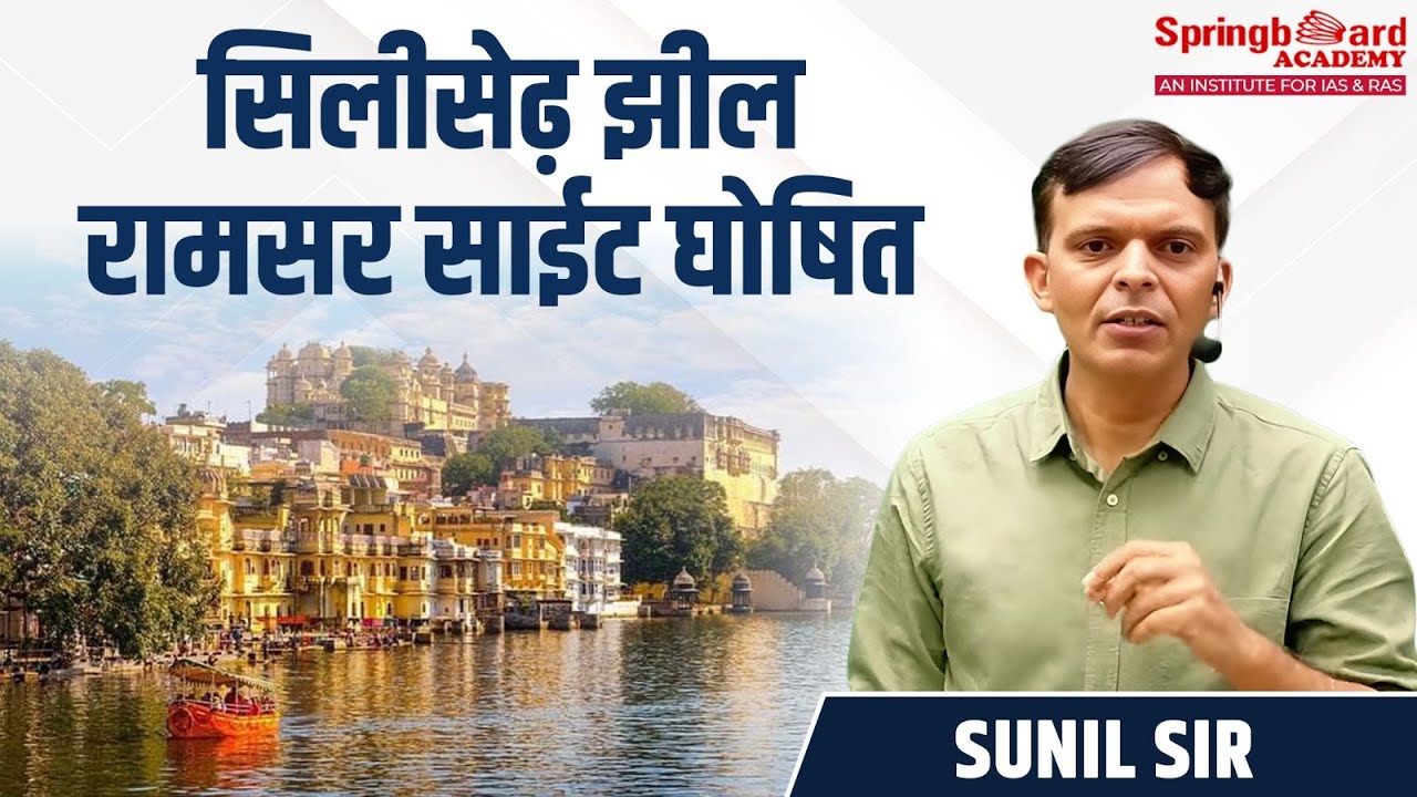 सिलीसेढ़ झील रामसर साईट घोषित | Sunil sir Springboard Academy