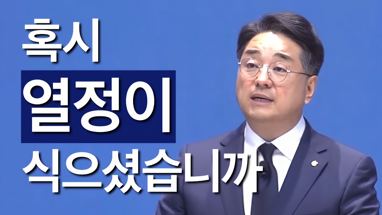 [10분 말씀] 혹시 열정이 식으셨습니까 | 최호영P