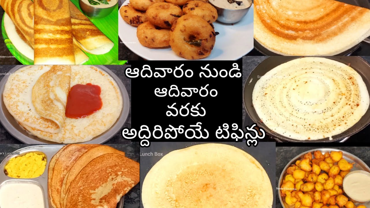 ఉదయం హడావిడి లేకుండా చేసే బ్రేక్‌ఫాస్ట్ రెసిపీలు ఒకే వీడియోలో/Sunday to Saturday Breakfast Recipes