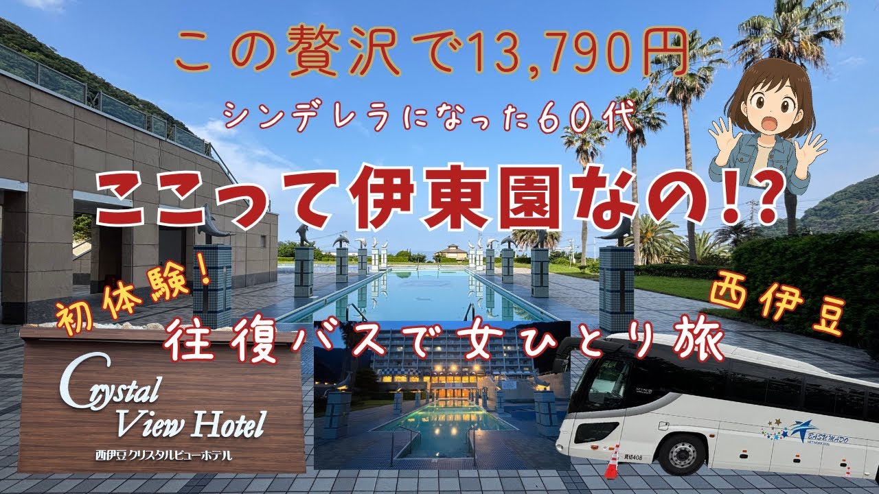 13,790円でこの贅沢!?【伊東園ホテルズ】【西伊豆クリスタルビューホテル】魔法の2日間♡往復バスも初体験【60代女ひとり旅】