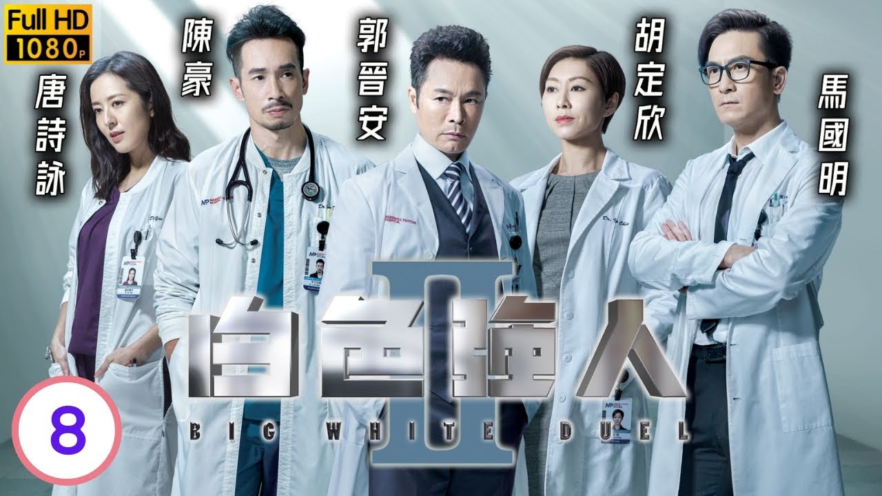 TVB時裝劇 | 白色強人II 08/30 | 唐詩詠(蘇怡)馬國明(唐明)救治女星嘉琳 | 郭晉安 | 馬國明 | 陳豪| 粵語中字 | 2022