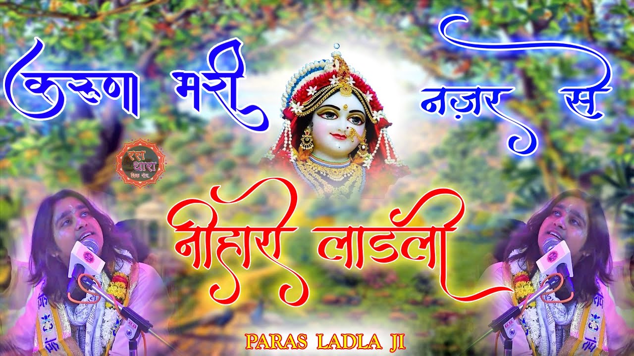 राधा रानी जी का यह भजन आपको भावुक कर देगा ~ करुणा भरी नज़र से निहारो लाड़ली।  PARAS MADHVI LADLA JI ||