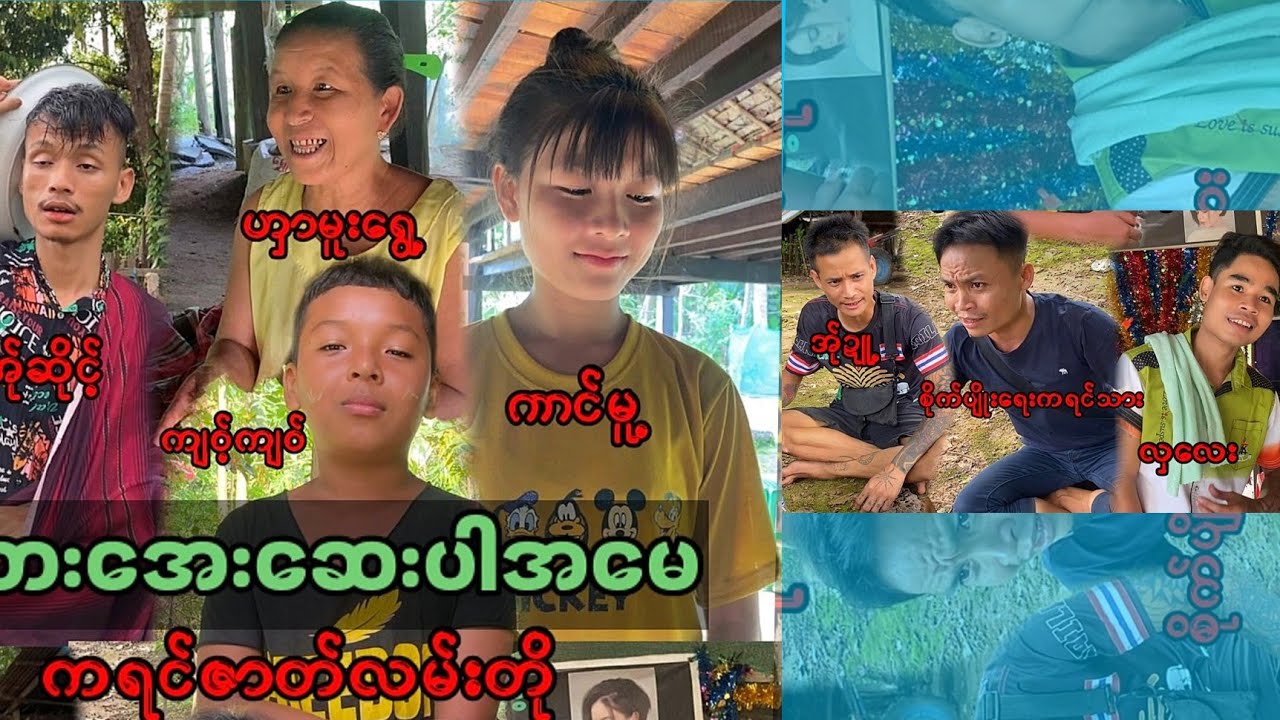 (သားအေးဆေးပါအမေ)ကရင်ဇာတ်လမ်းတို