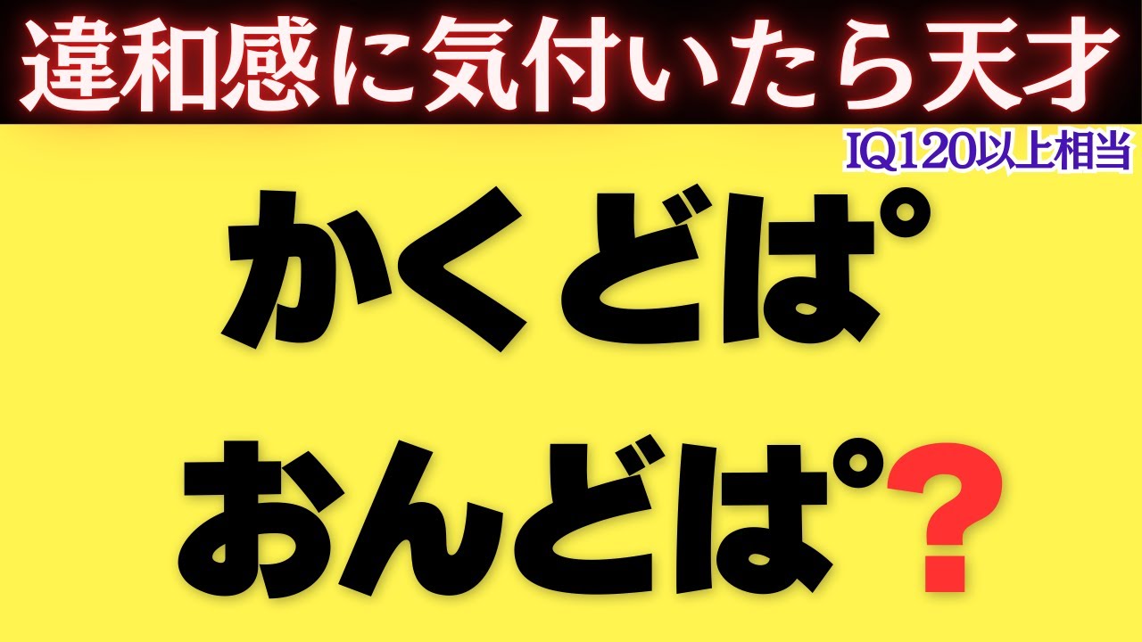 【気付いたら天才】ひらめき一発の謎解きに挑戦！【ゆっくり解説】【脳トレクイズ】