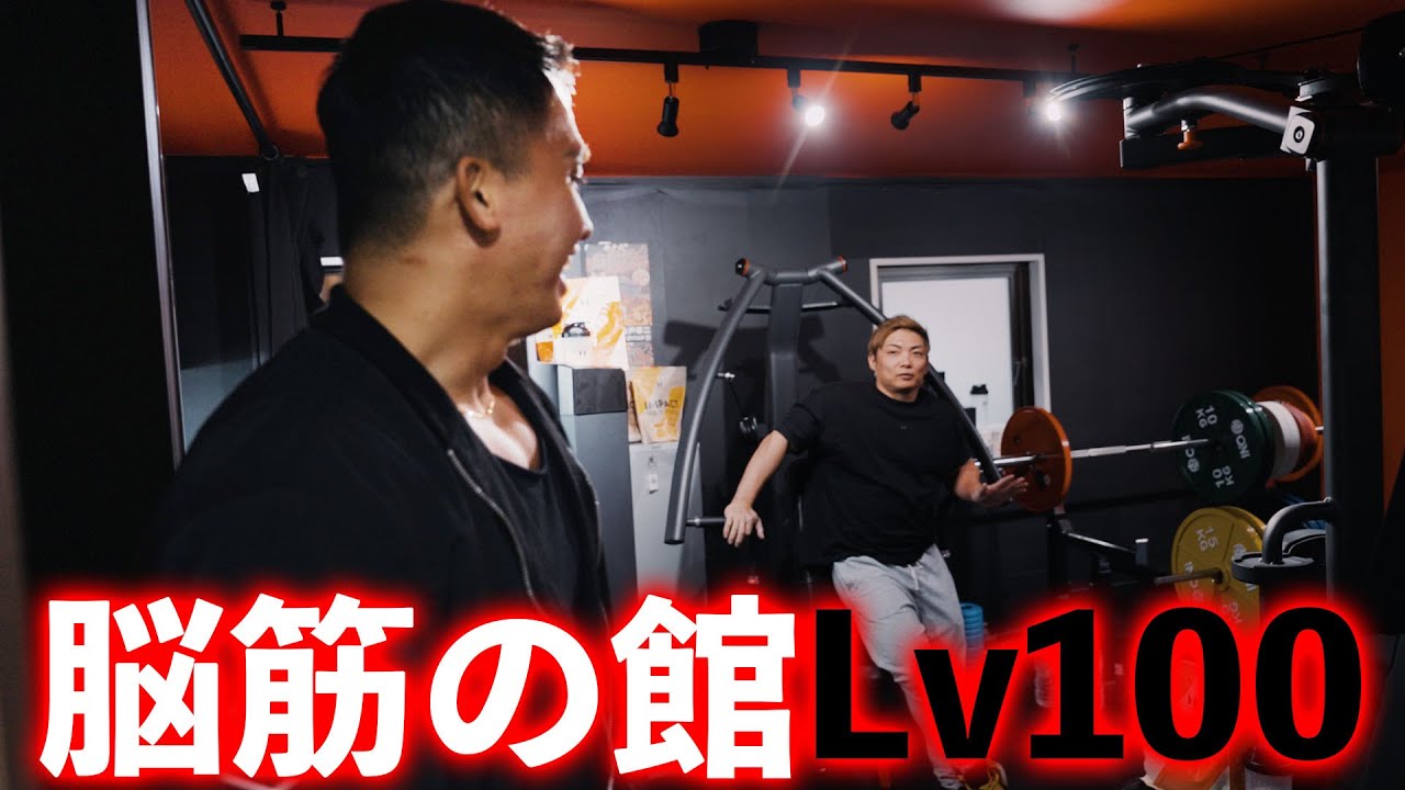 一軒家丸々ジムにしたサイヤマンの家ジムが超絶脳筋過ぎた笑