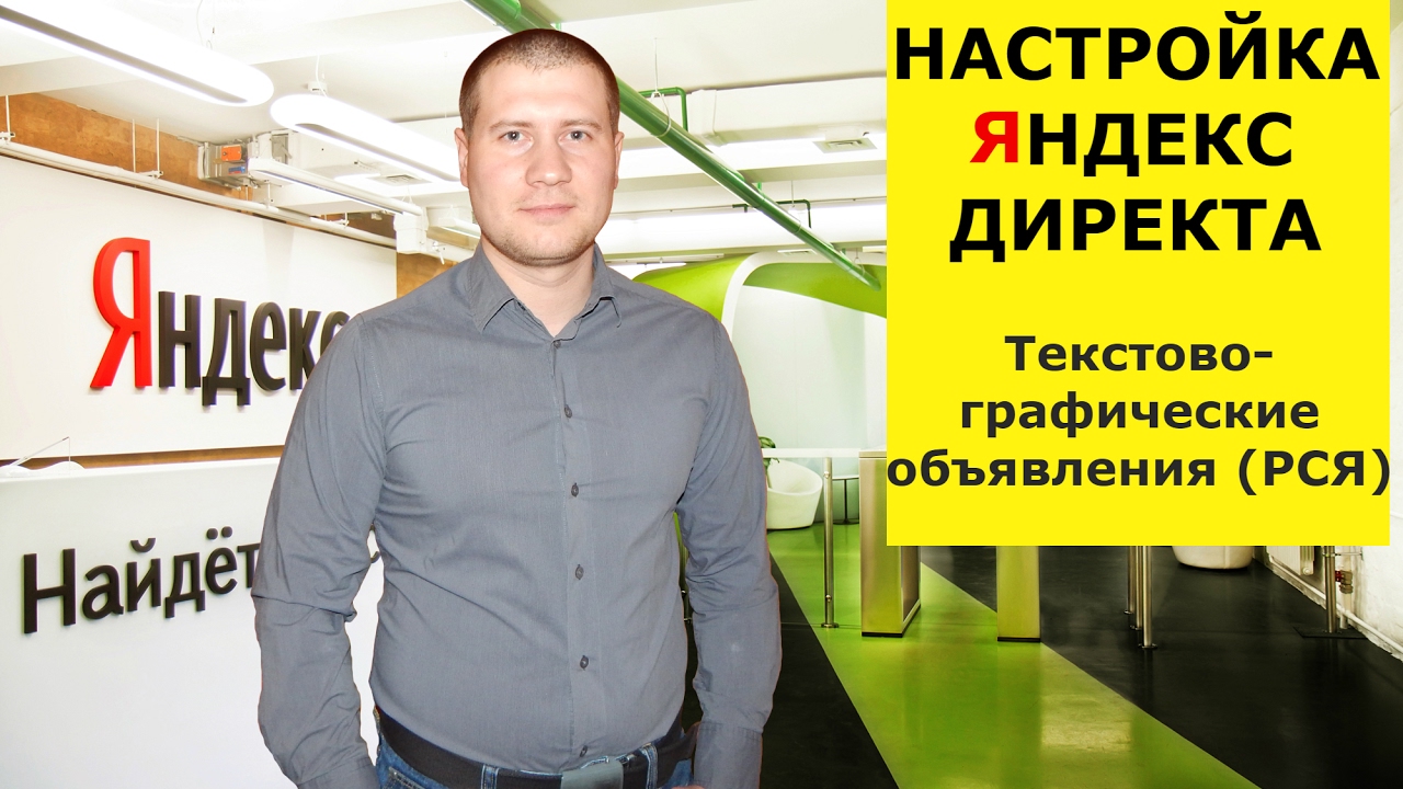 Как настроить Яндекс Директ (РСЯ). Создаем текстово-графические объявления.