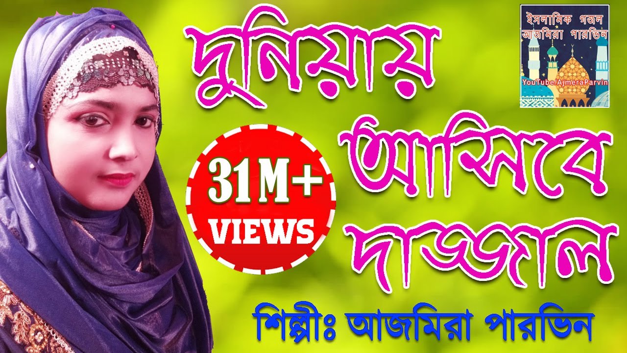 Duniya Asibe Dajjal দুনিয়ায় আসিবে দজ্জাল - আজমীরা পারভিন