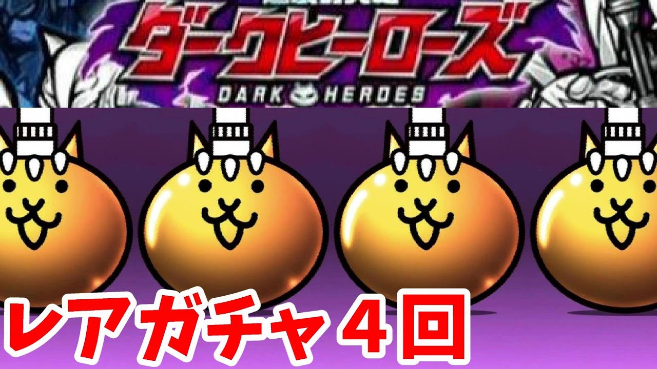 〔にゃんこ大戦争〕ネコエステはやってくるんか？レアガチャ４回まわしてみた！