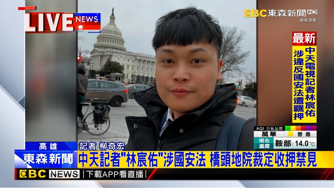 中天記者「林宸佑」涉國安法 橋頭地院裁定收押禁見@newsebc