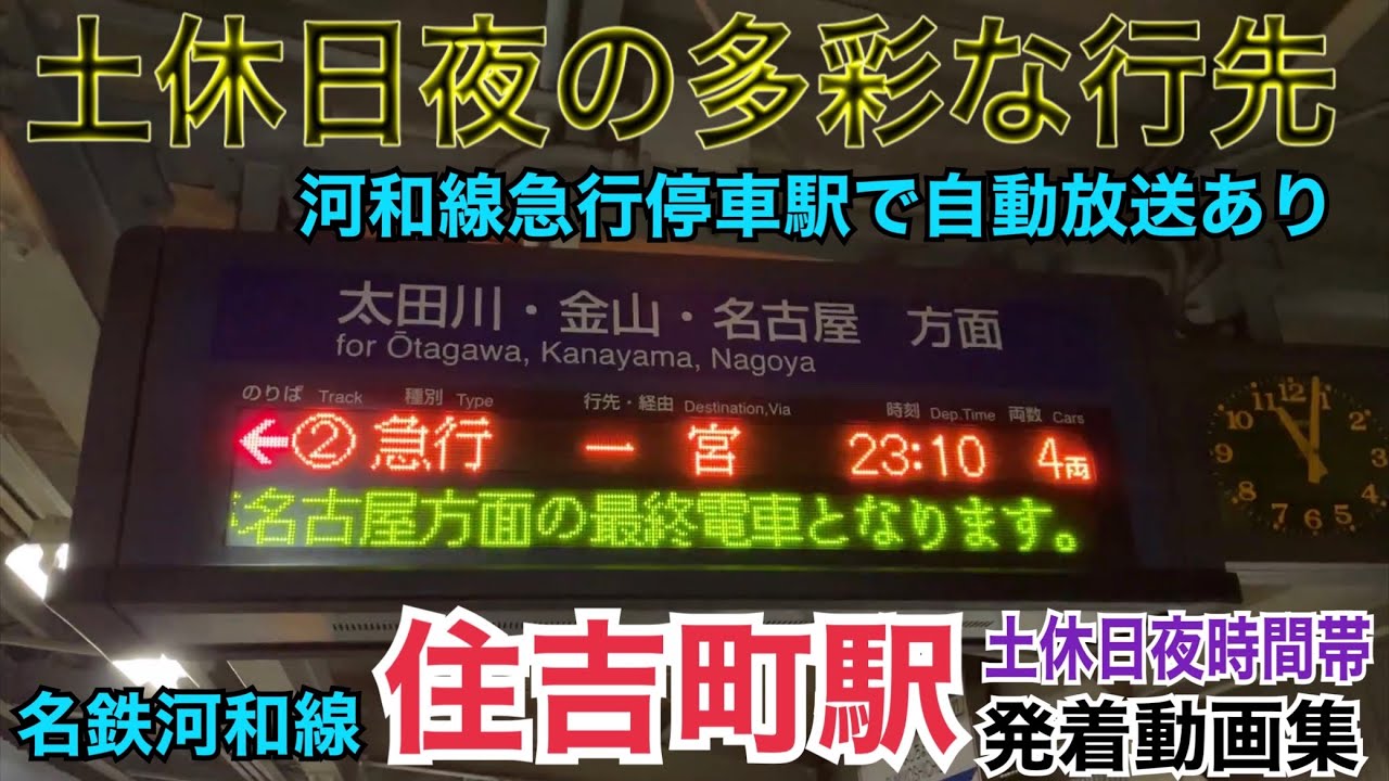 21時台以降は土休日限定のレア列車が続出⁉︎名鉄河和線 住吉町駅 発着動画集/名古屋方面 21:25〜23:10(土休日深夜時間帯)