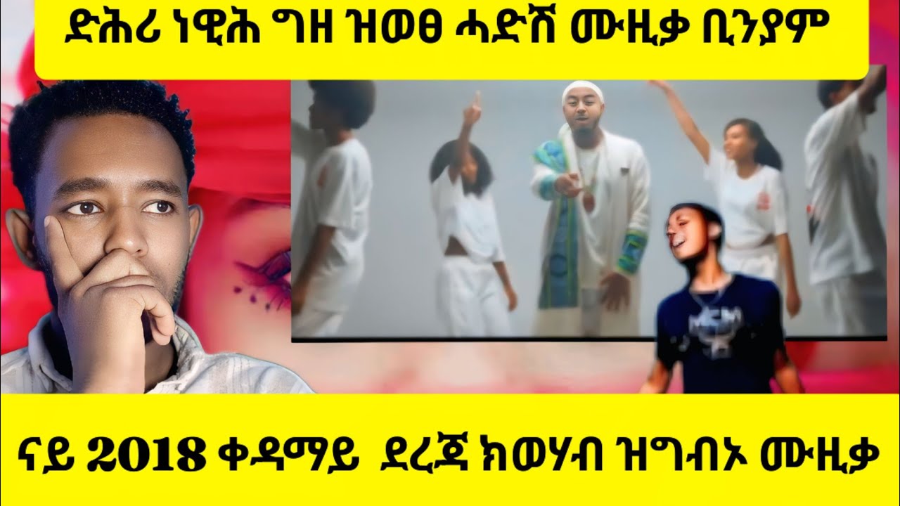 ብዓረብ እና ትግርኛ  ዝተደረፈ ደርፊ
