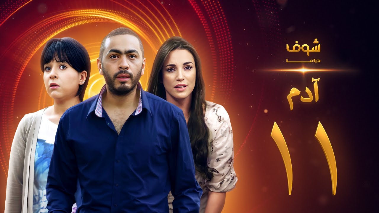 مسلسل آدم الحلقة 11 الحادية عشر | HD - Adam Ep11
