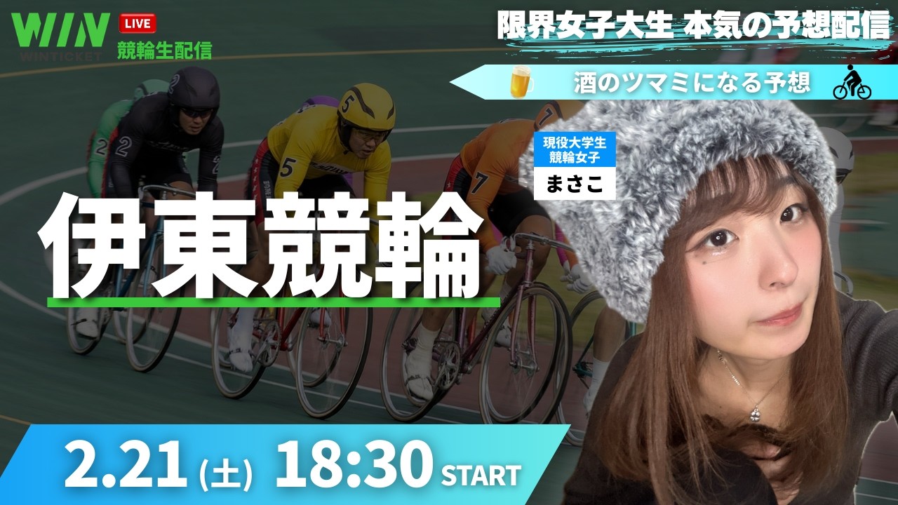 【🔰初心者大歓迎】伊東競輪を予想するぞ!! #晩酌 #配信 #競輪 #pr