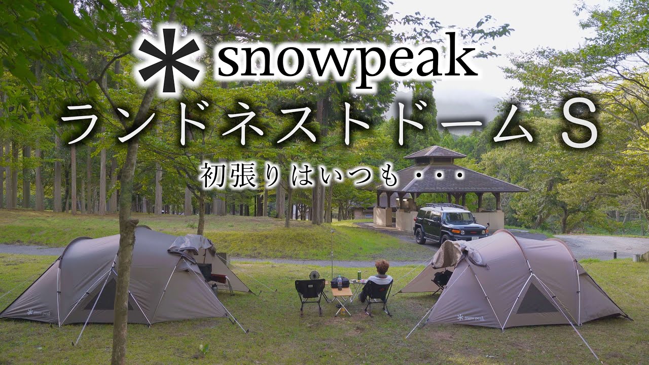 ＊スノーピーク ランドネストドームS 初張りはいつも・・・