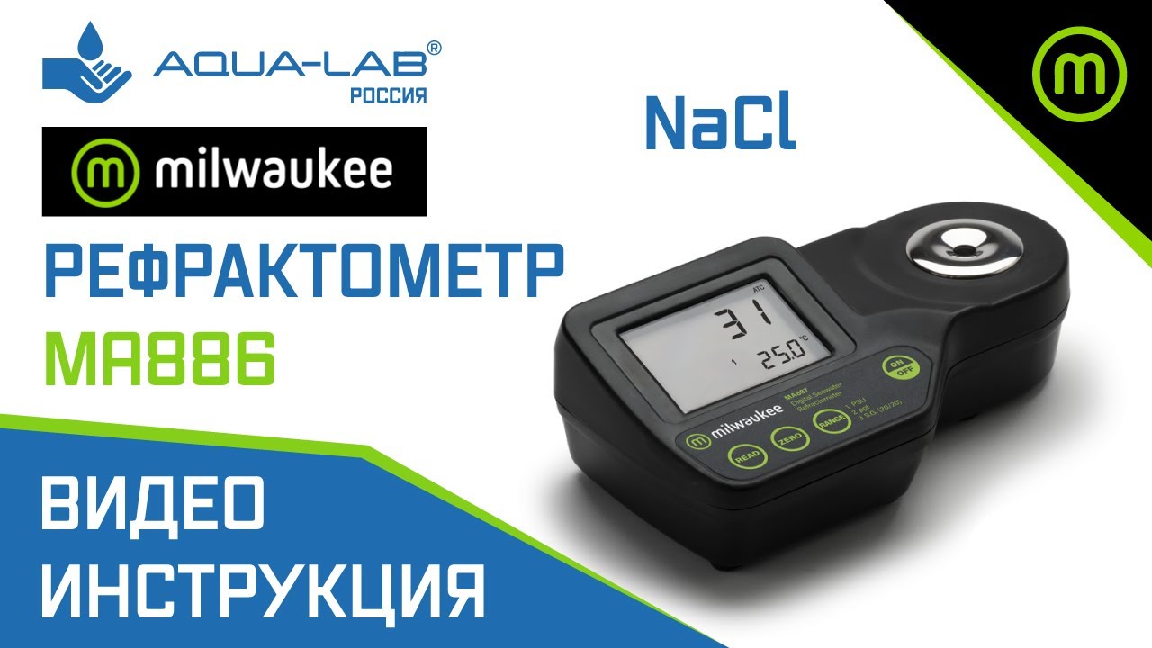 Рефрактометр Milwaukee MA886 измерение NaCl | видеоинструкция