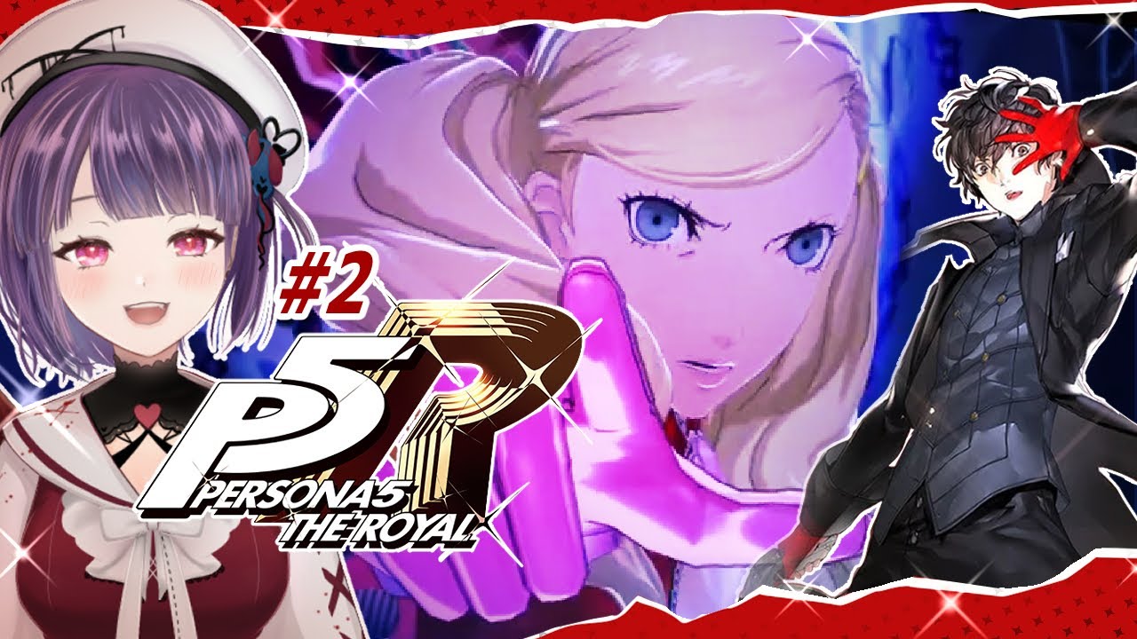 #2【P5R】はじめてのペルソナ５ ザ・ロイヤル/シリーズ完全初見・ネタバレご注意