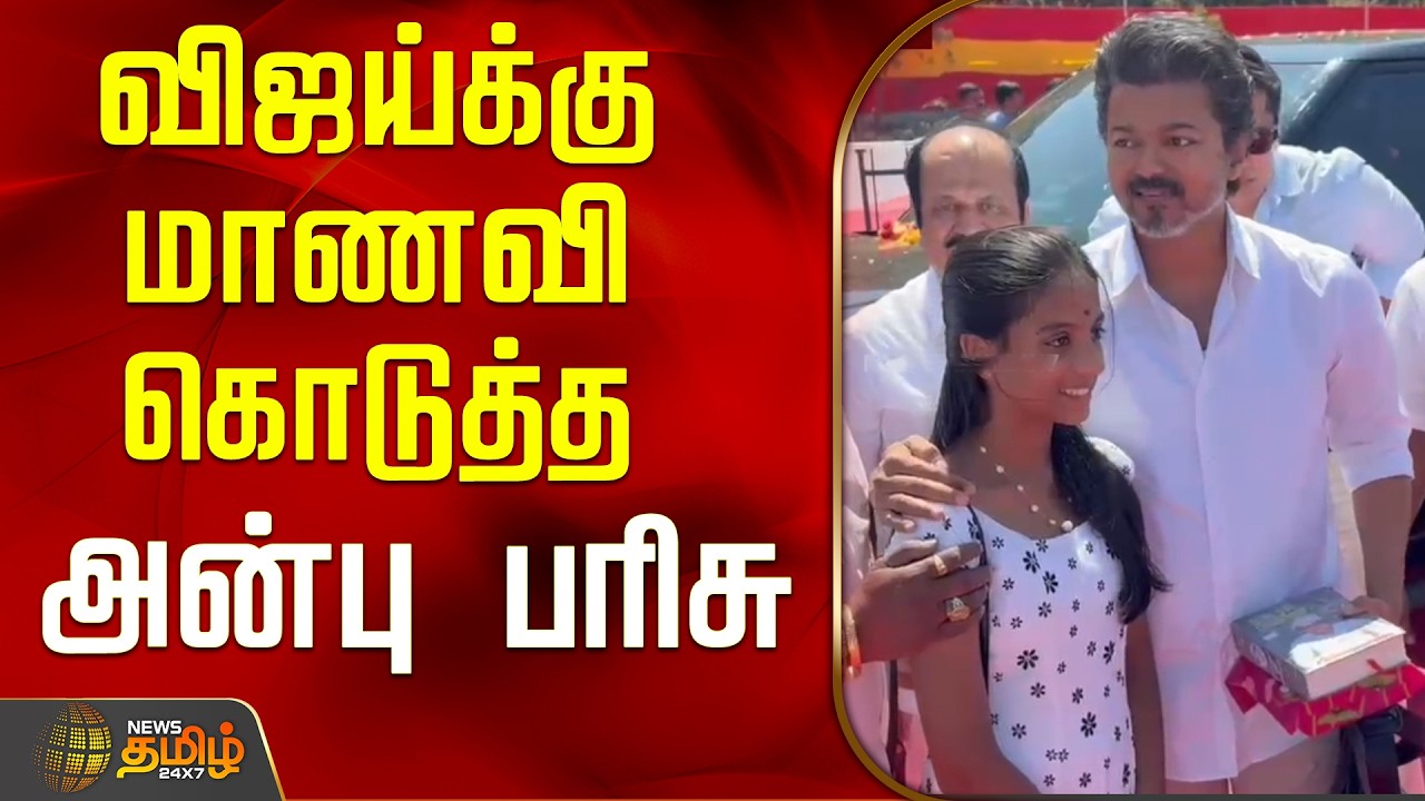 விஜய்க்கு மாணவி கொடுத்த அன்பு பரிசு.. !| TVK Salem Meeting | TVK Vijay