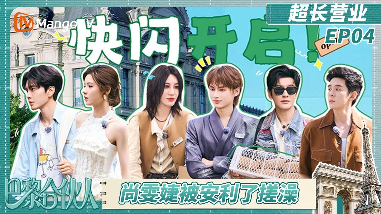 《巴黎合伙人》超长营业EP4：李佳琦“爆料”张予曦光脚搬货 黄晓明报菜名馋哭文俊辉？ | The Chinese Beauty Shop | MangoTV Lifestyle