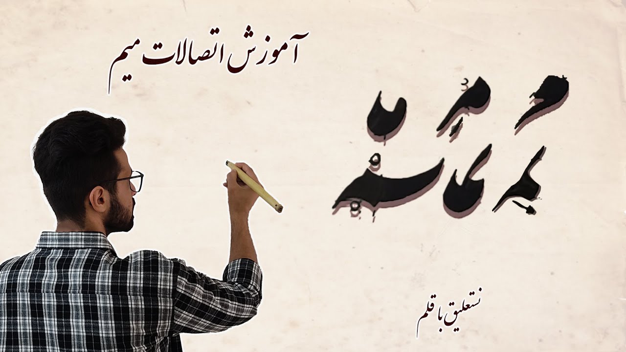 آموزش اتصالات حرف م و انواع آن در خط نستعلیق با قلم
