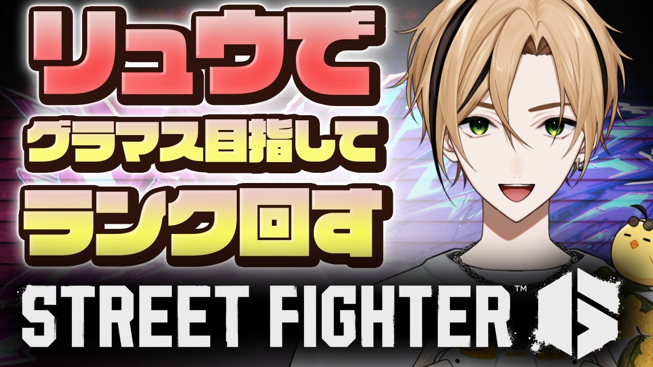 【#スト６ リュウ レバー グラマス目指してます】そろそろこの沼を脱出したい #ストリートファイター6 【十神仁/ YUMENOS】