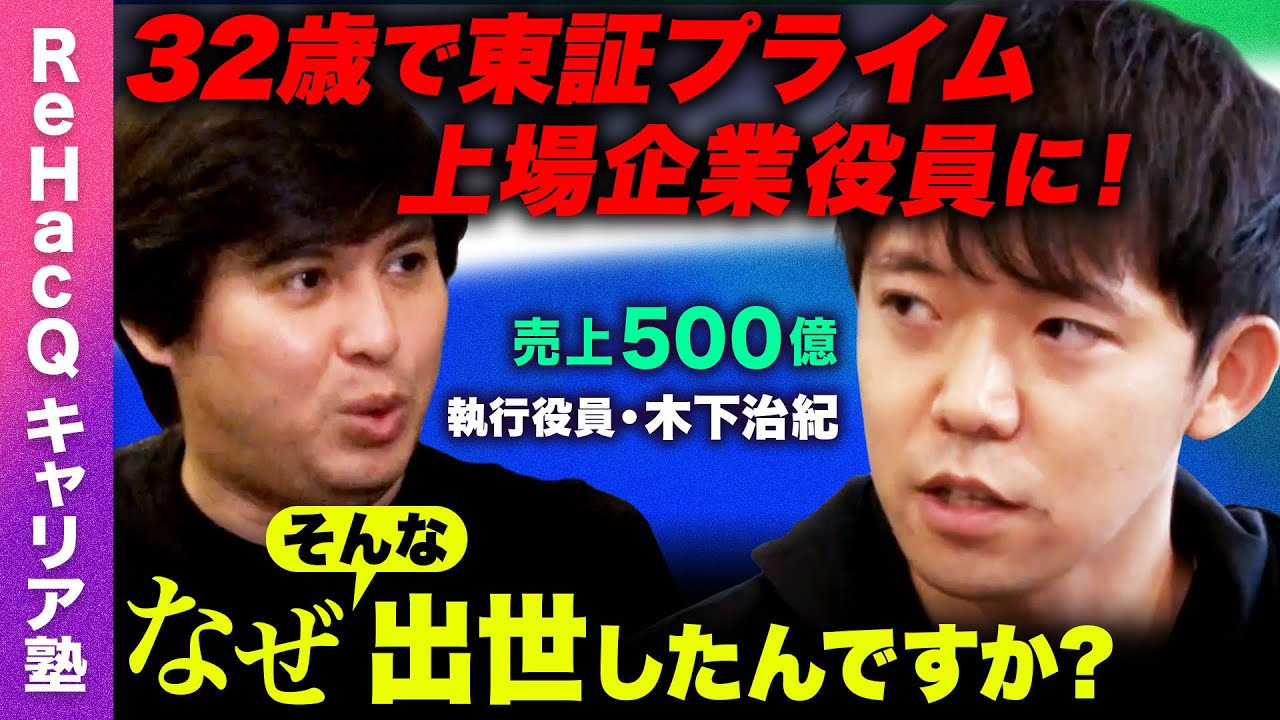【ReHacQキャリア塾】入社7年！東証プライム上場企業の役員に…なぜ？【出世の研究】