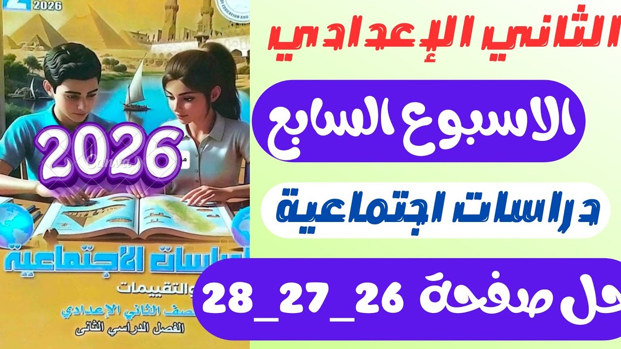 حل كتاب التقييمات دراسات للصف الثاني الاعدادي التقييم السابع / دراسات تانيه اعدادي صفحه 26_27_28