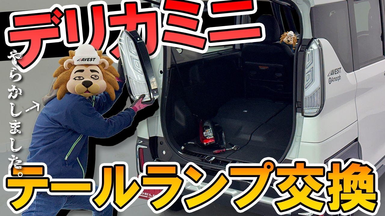 【デリカミニ】テールランプ交換でまさかの事態に…！？失敗しないための注意点と取付手順を紹介